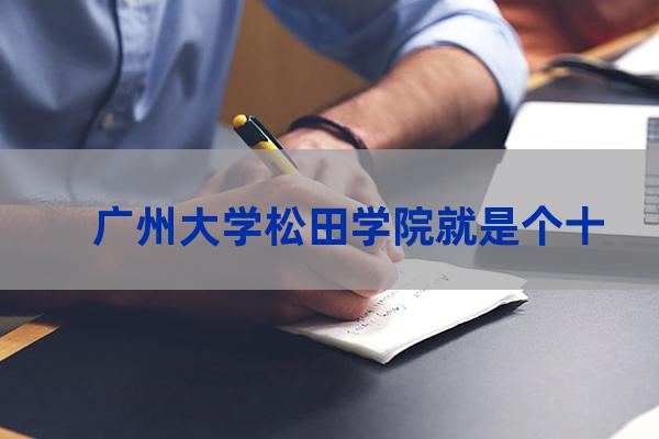 广州大学垃圾学校(广州大学学校排名)-第1张-职场百科-大苏人才网